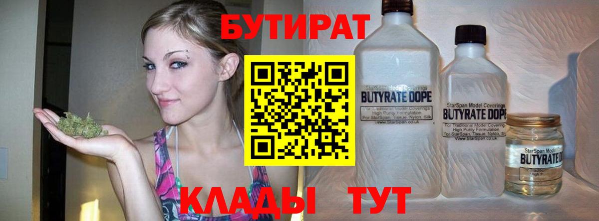 Краснодар  БУТИРАТ 1.4BDO  Вход с VPN 