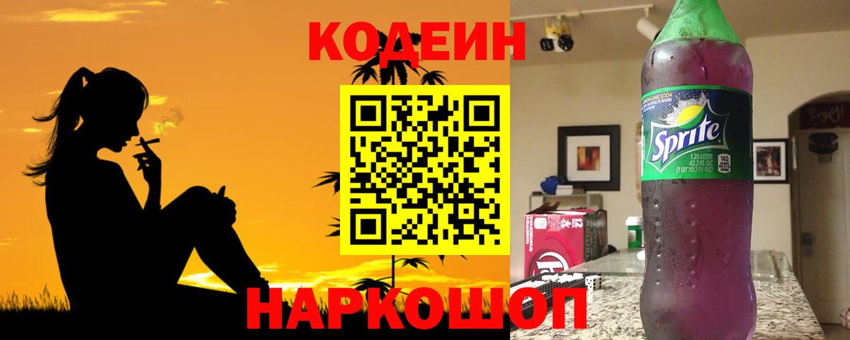 Codein напиток Lean (лин) Краснодар